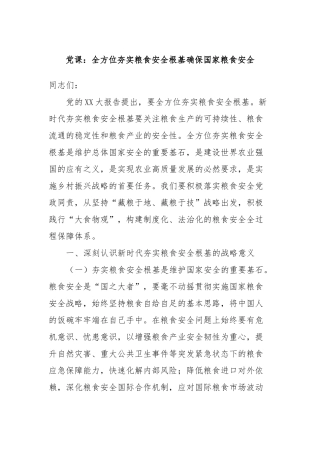 党课：全方位夯实粮食安全根基确保国家粮食安全