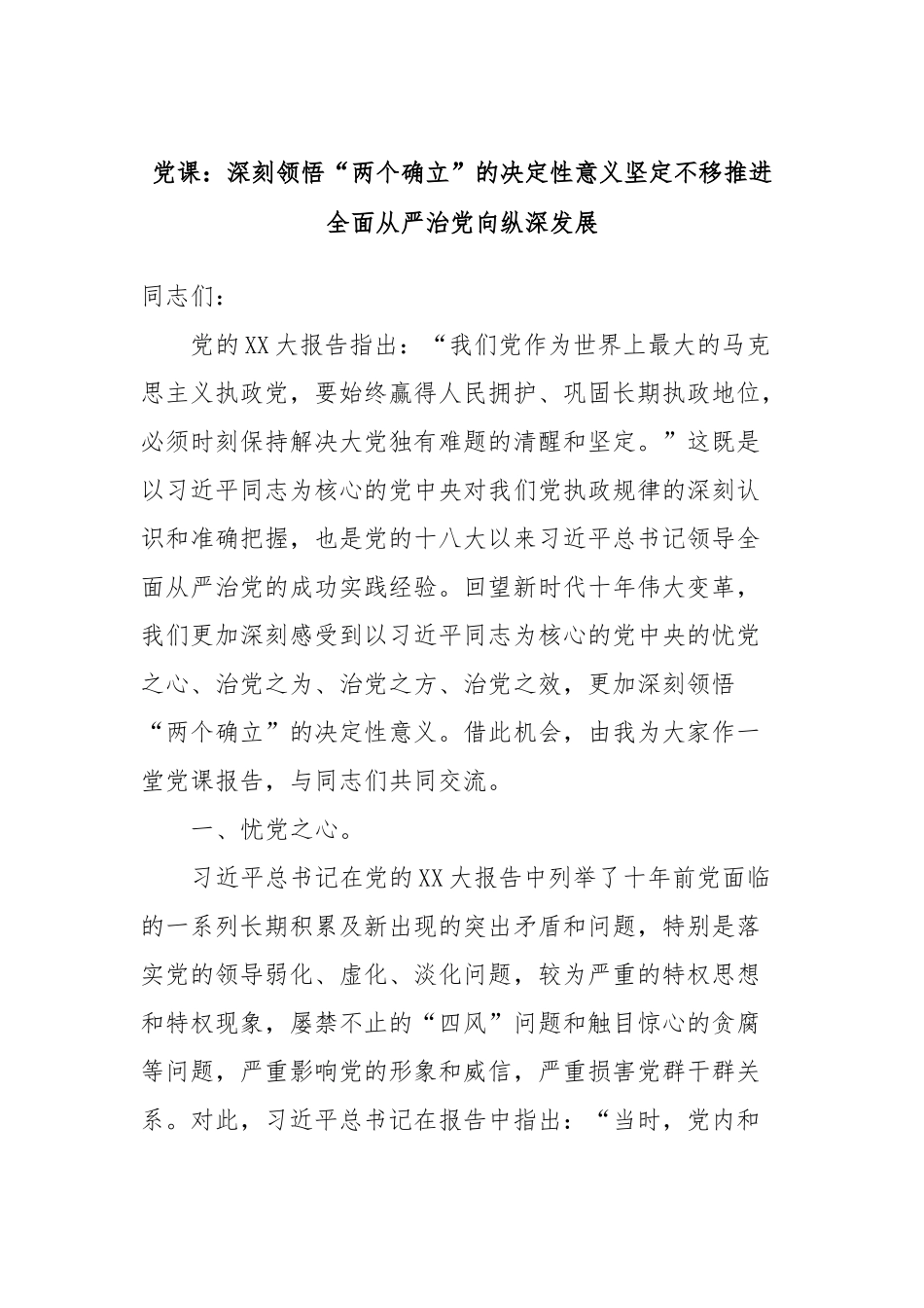 党课：深刻领悟“两个确立”的决定性意义坚定不移推进全面从严治党向纵深发展_第1页