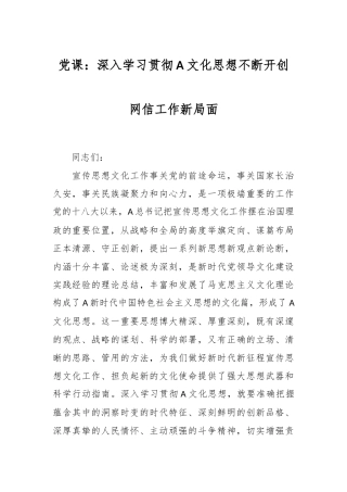 党课：深入学习贯彻A文化思想不断开创网信工作新局面