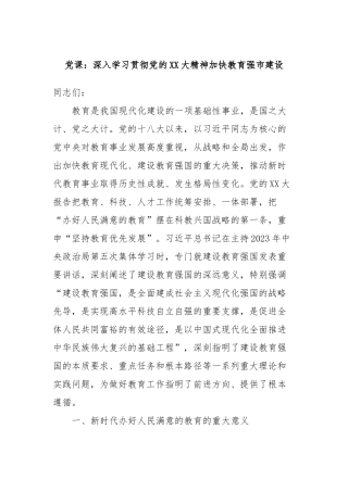 党课：深入学习贯彻党的XX大精神加快教育强市建设