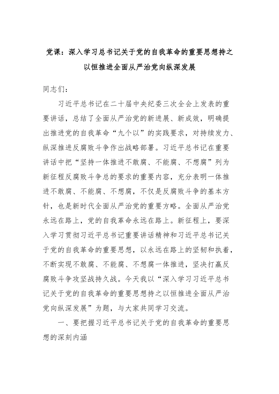 党课：深入学习总书记关于党的自我革命的重要思想持之以恒推进全面从严治党向纵深发展_第1页