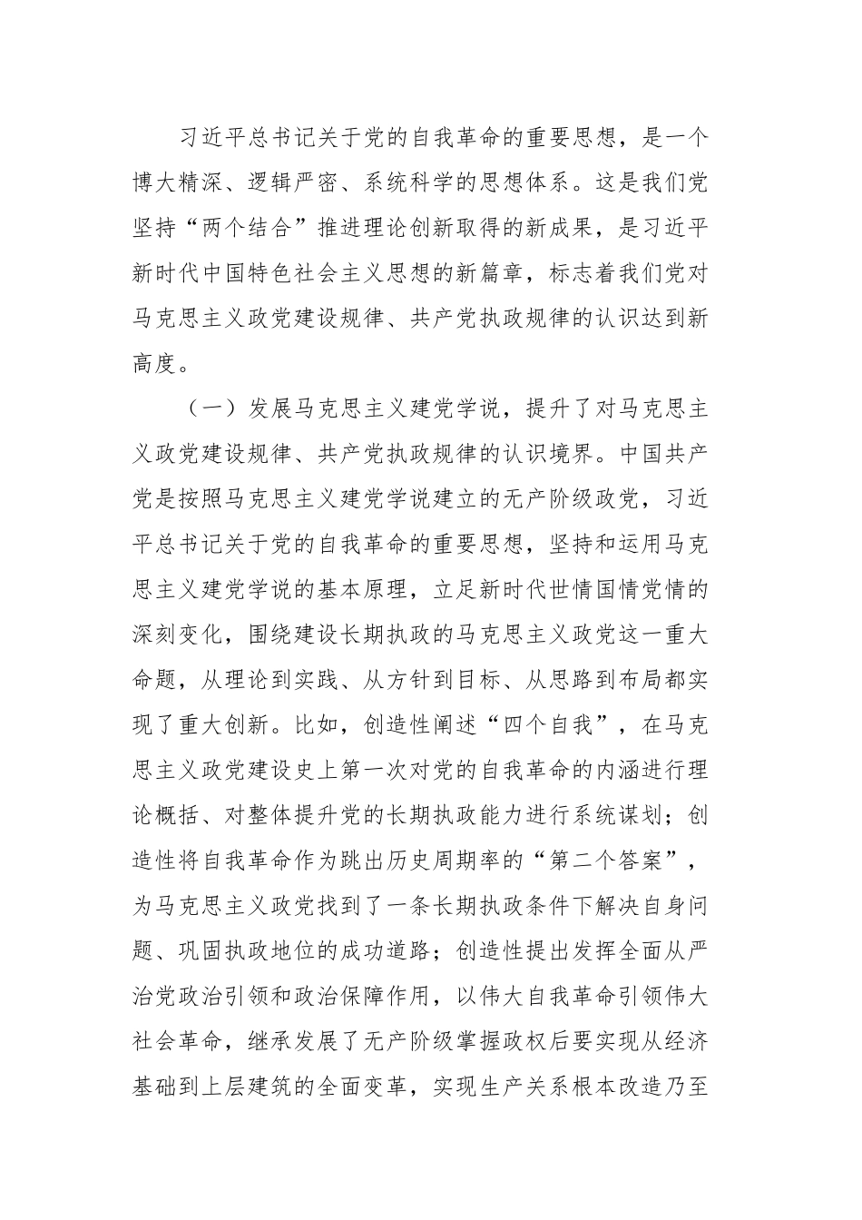 党课：深入学习总书记关于党的自我革命的重要思想持之以恒推进全面从严治党向纵深发展_第2页