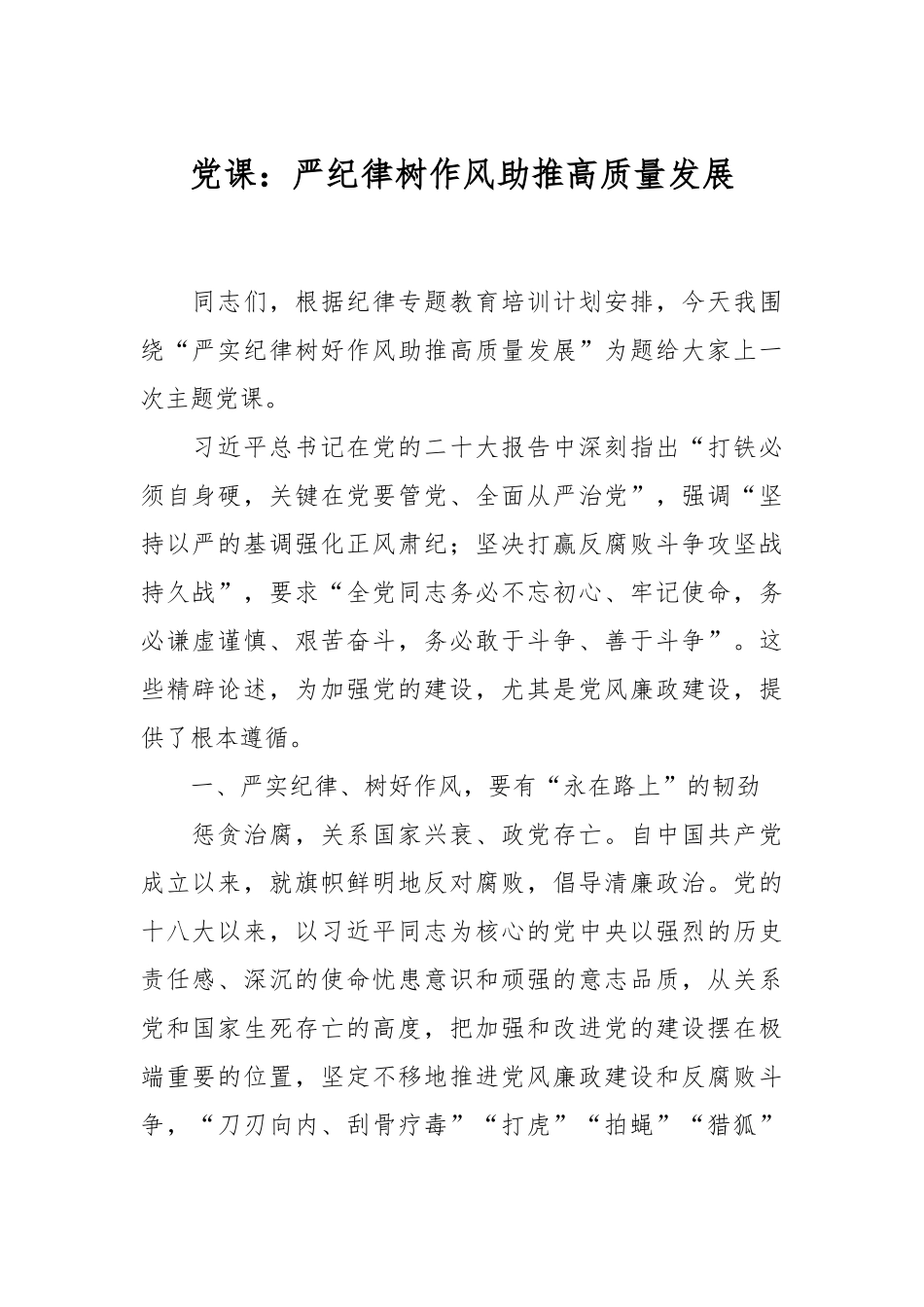 党课：严纪律 树作风 助推高质量发展_第1页