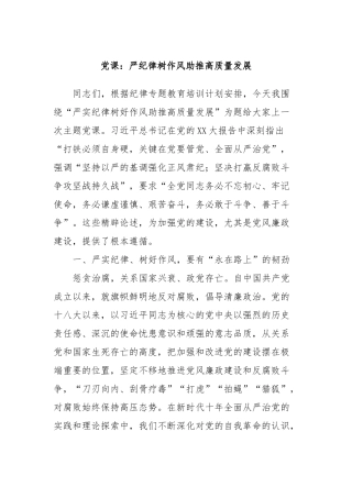 党课：严纪律树作风助推高质量发展