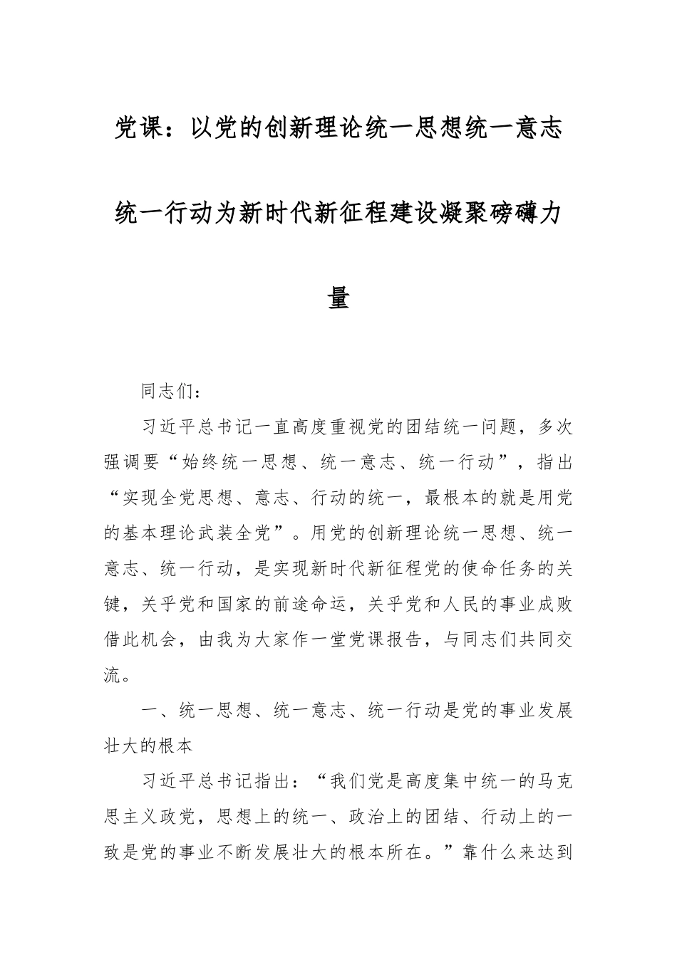 党课：以党的创新理论统一思想统一意志统一行动为新时代新征程建设凝聚磅礴力量_第1页