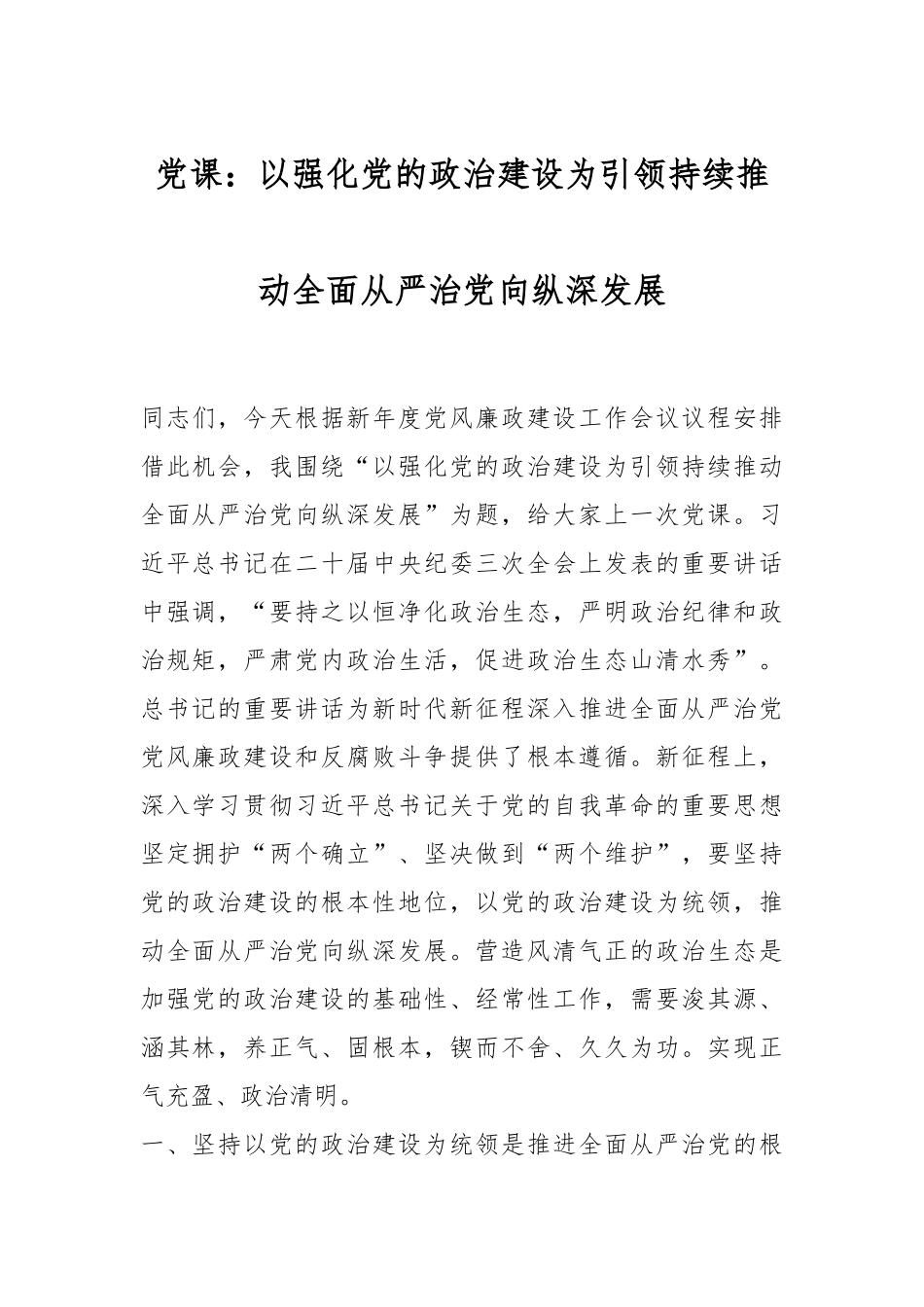 党课：以强化党的政治建设为引领 持续推动全面从严治党向纵深发展_第1页