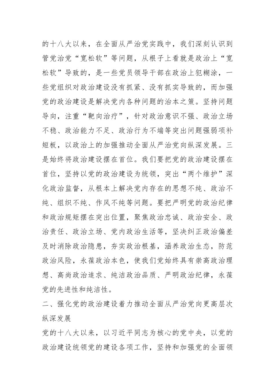 党课：以强化党的政治建设为引领 持续推动全面从严治党向纵深发展_第3页