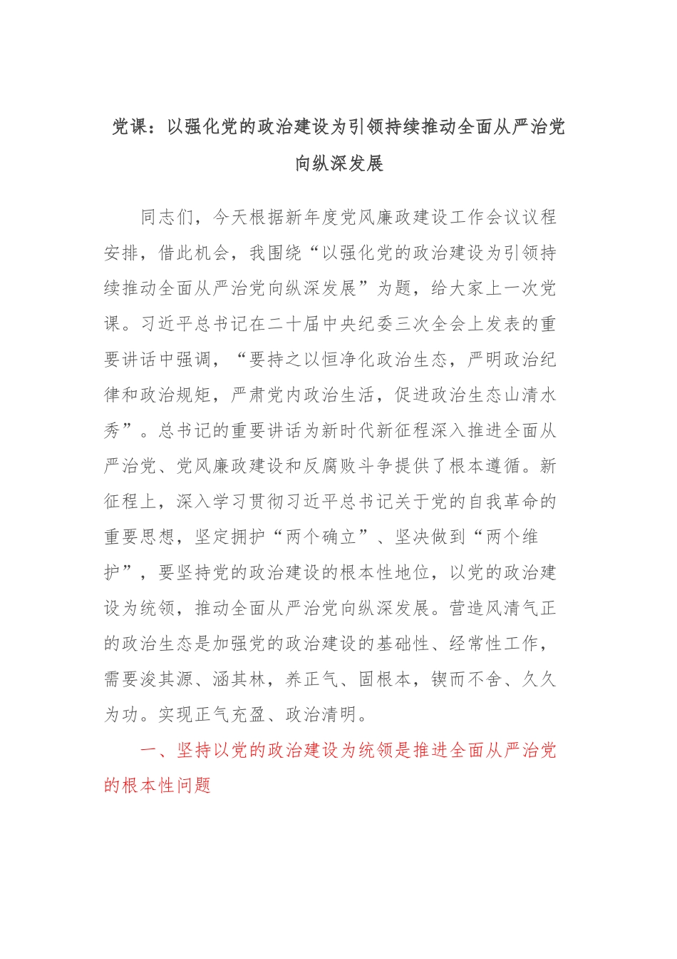 党课：以强化党的政治建设为引领持续推动全面从严治党向纵深发展_第1页