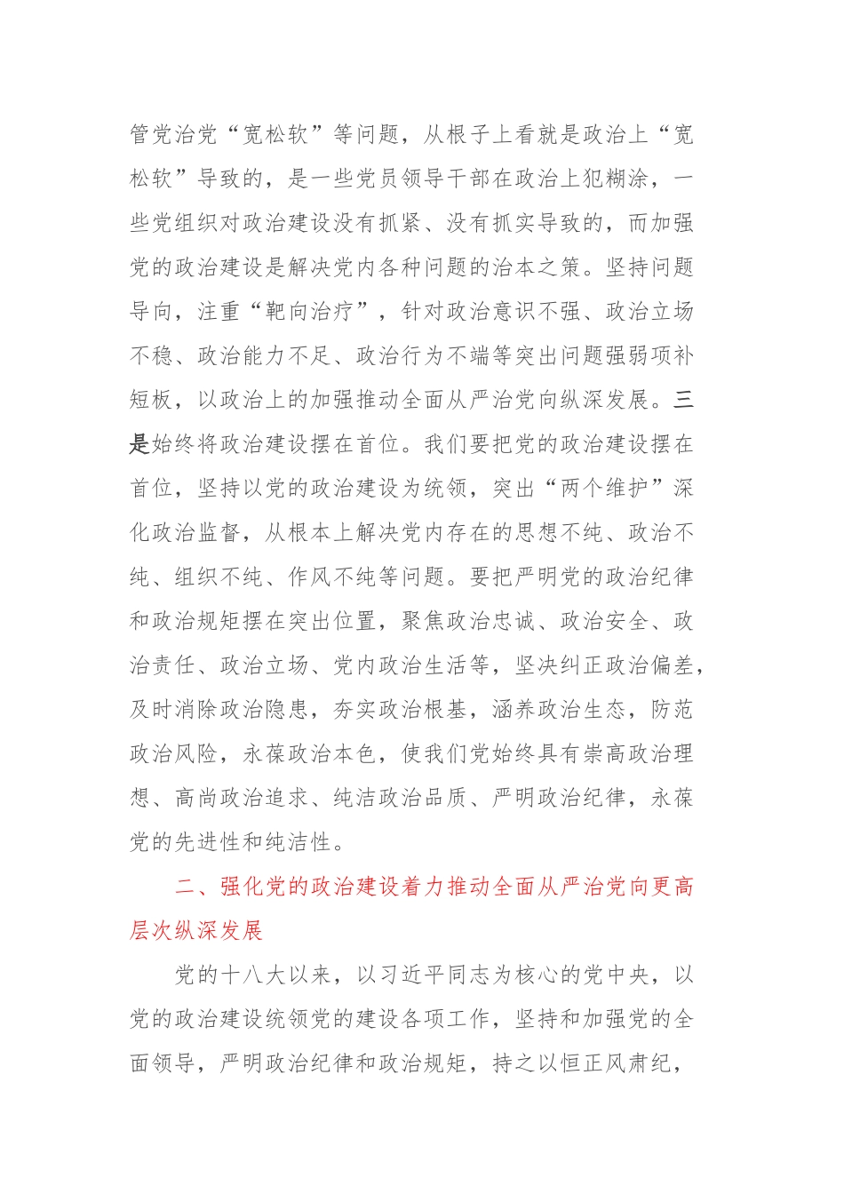 党课：以强化党的政治建设为引领持续推动全面从严治党向纵深发展_第3页