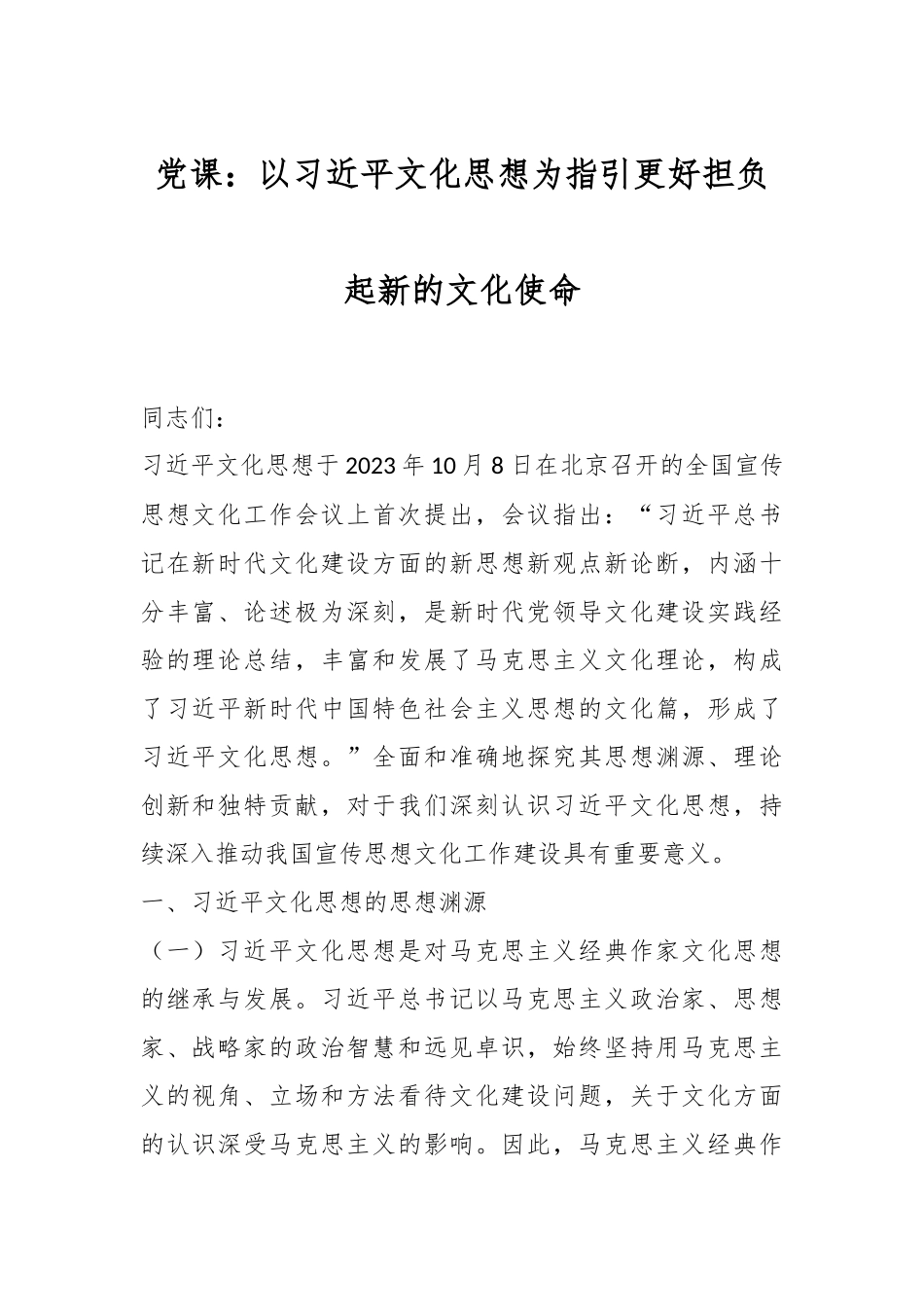 党课：以习近平文化思想为指引 更好担负起新的文化使命_第1页