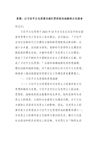 党课：以习近平文化思想为指引更好担负起新的文化使命