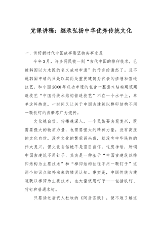 党课讲稿：继承弘扬中华优秀传统文化