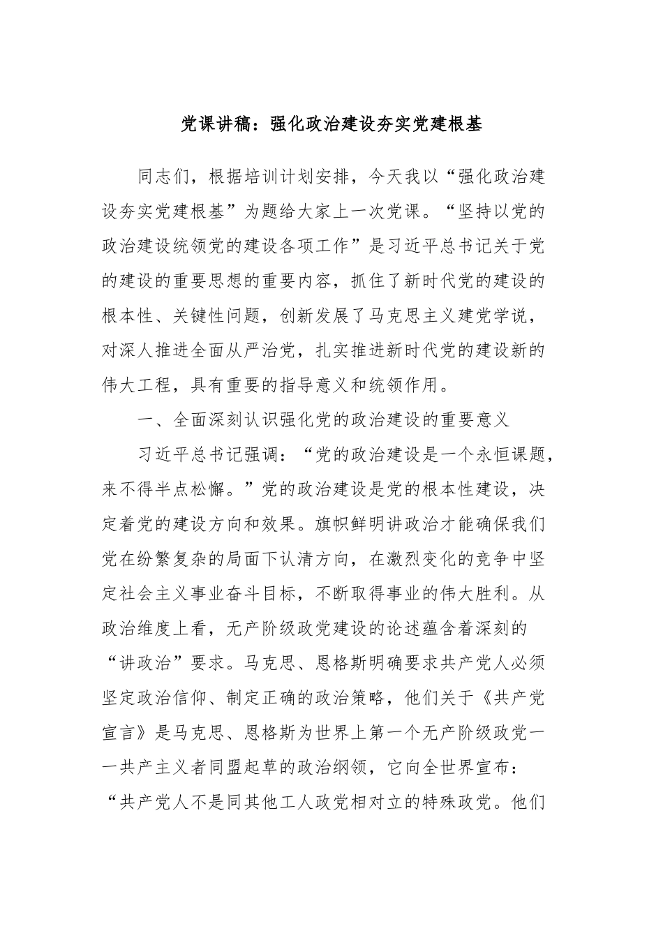党课讲稿：强化政治建设夯实党建根基_第1页