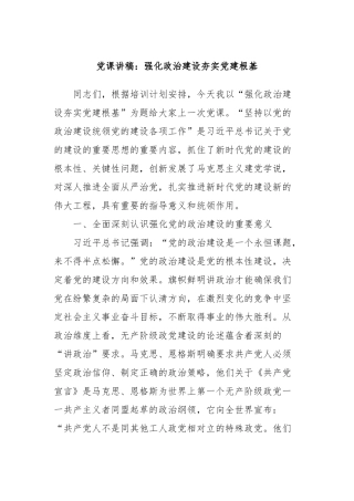 党课讲稿：强化政治建设夯实党建根基