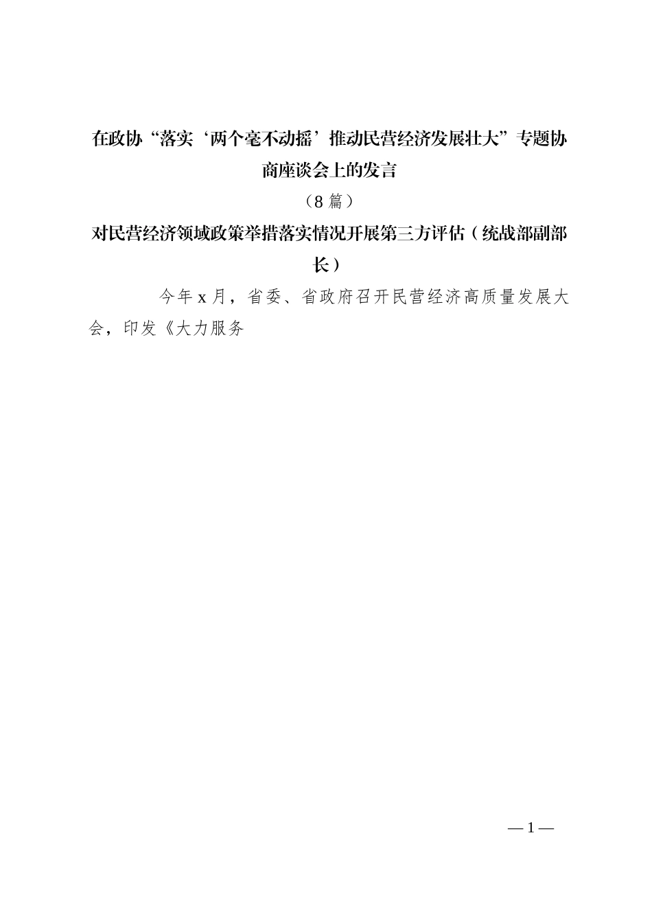 （8篇）在政协“落实‘两个毫不动摇’推动民营经济发展壮大”专题协商座谈会上的发言稿_第1页