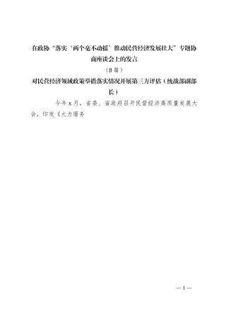 （8篇）在政协“落实‘两个毫不动摇’推动民营经济发展壮大”专题协商座谈会上的发言稿