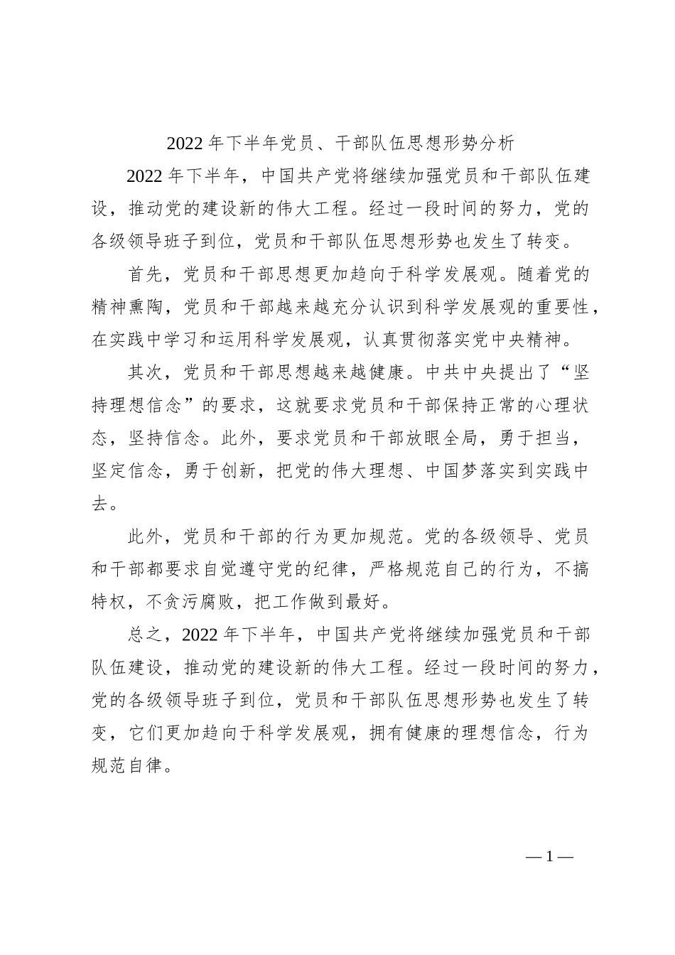 2022年下半年党员、干部队伍思想形势分析_第1页