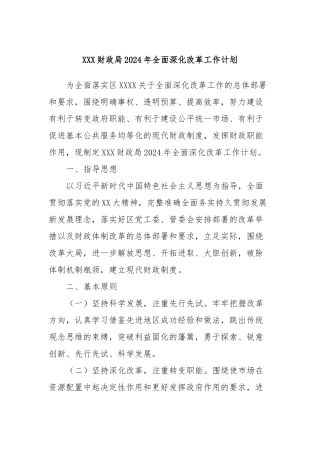 XXX财政局2024年全面深化改革工作计划