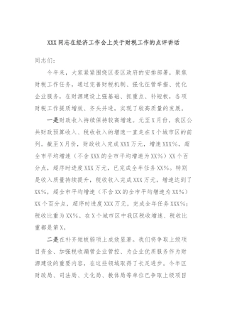 XXX同志在经济工作会上关于财税工作的点评讲话稿