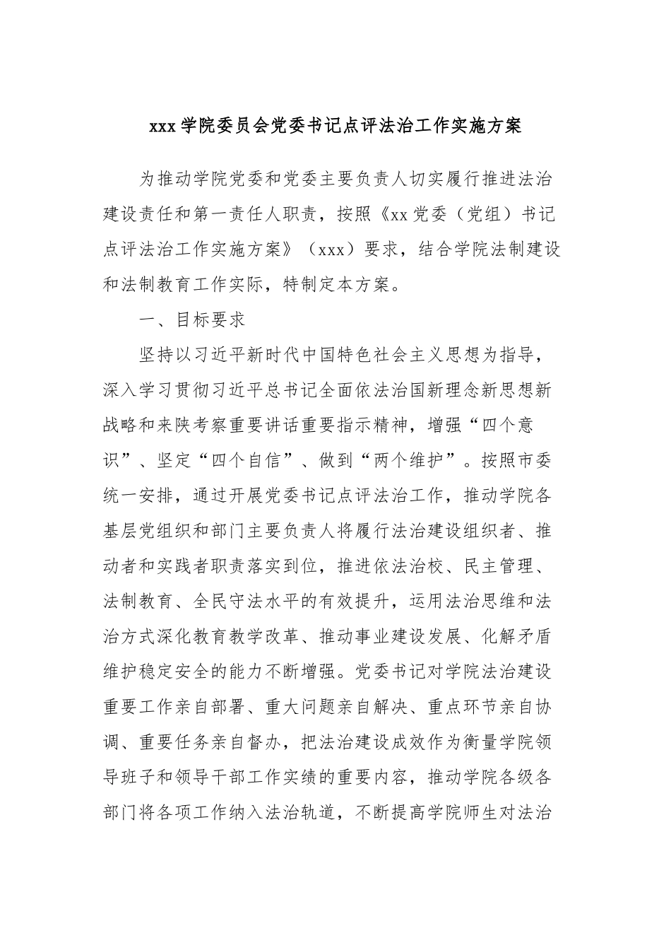 xxx学院委员会党委书记点评法治工作实施方案_第1页