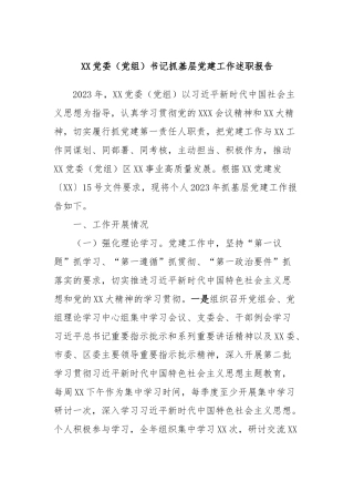 XX党委（党组）书记抓基层党建工作述职报告