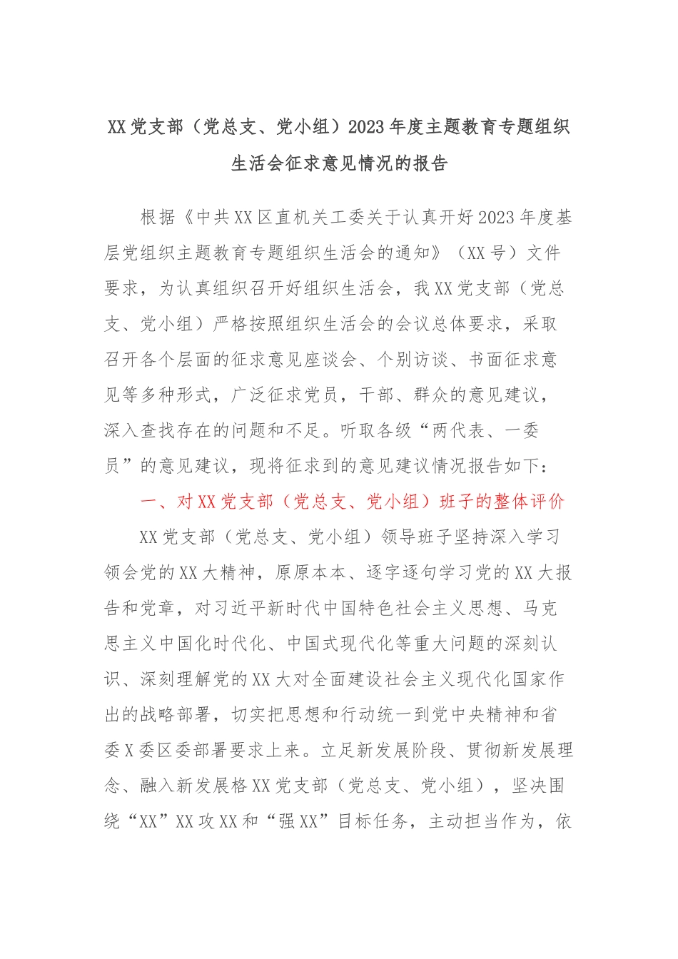 XX党支部（党总支、党小组）2023年度主题教育专题组织生活会征求意见情况的报告_第1页