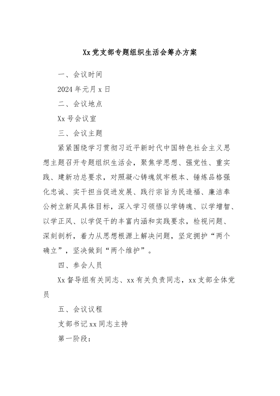 Xx党支部专题组织生活会筹办方案_第1页