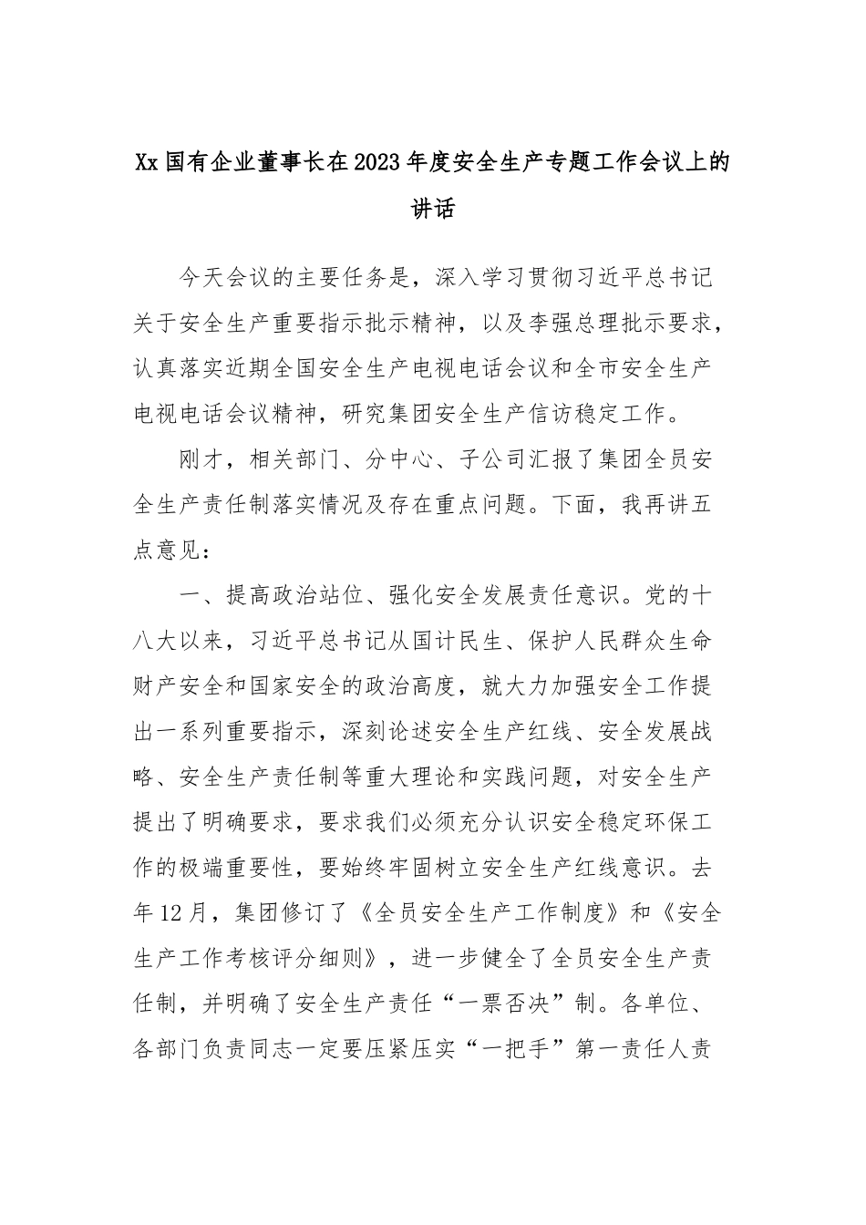 Xx国有企业董事长在2023年度安全生产专题工作会议上的讲话稿_第1页