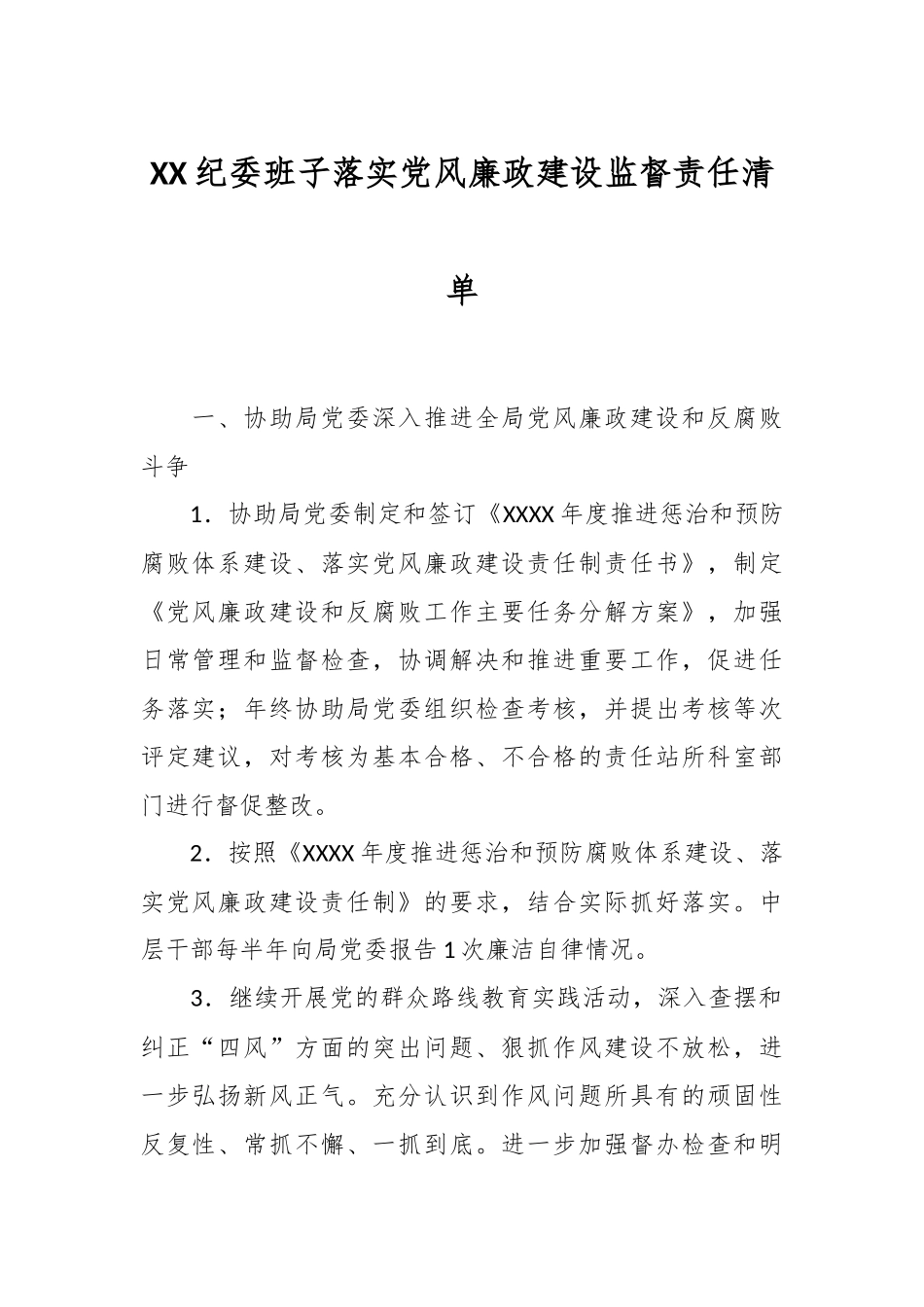 XX纪委班子落实党风廉政建设监督责任清单_第1页