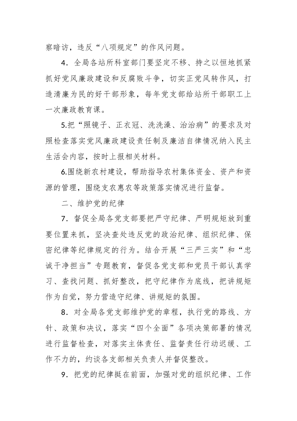XX纪委班子落实党风廉政建设监督责任清单_第2页