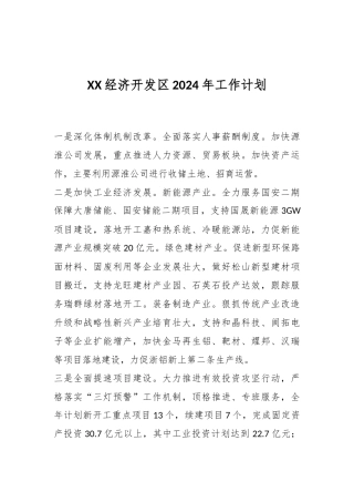 XX经济开发区2024年工作计划