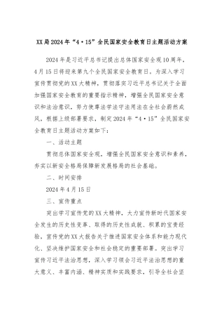 XX局2024年“4·15”全民国家安全教育日主题活动方案