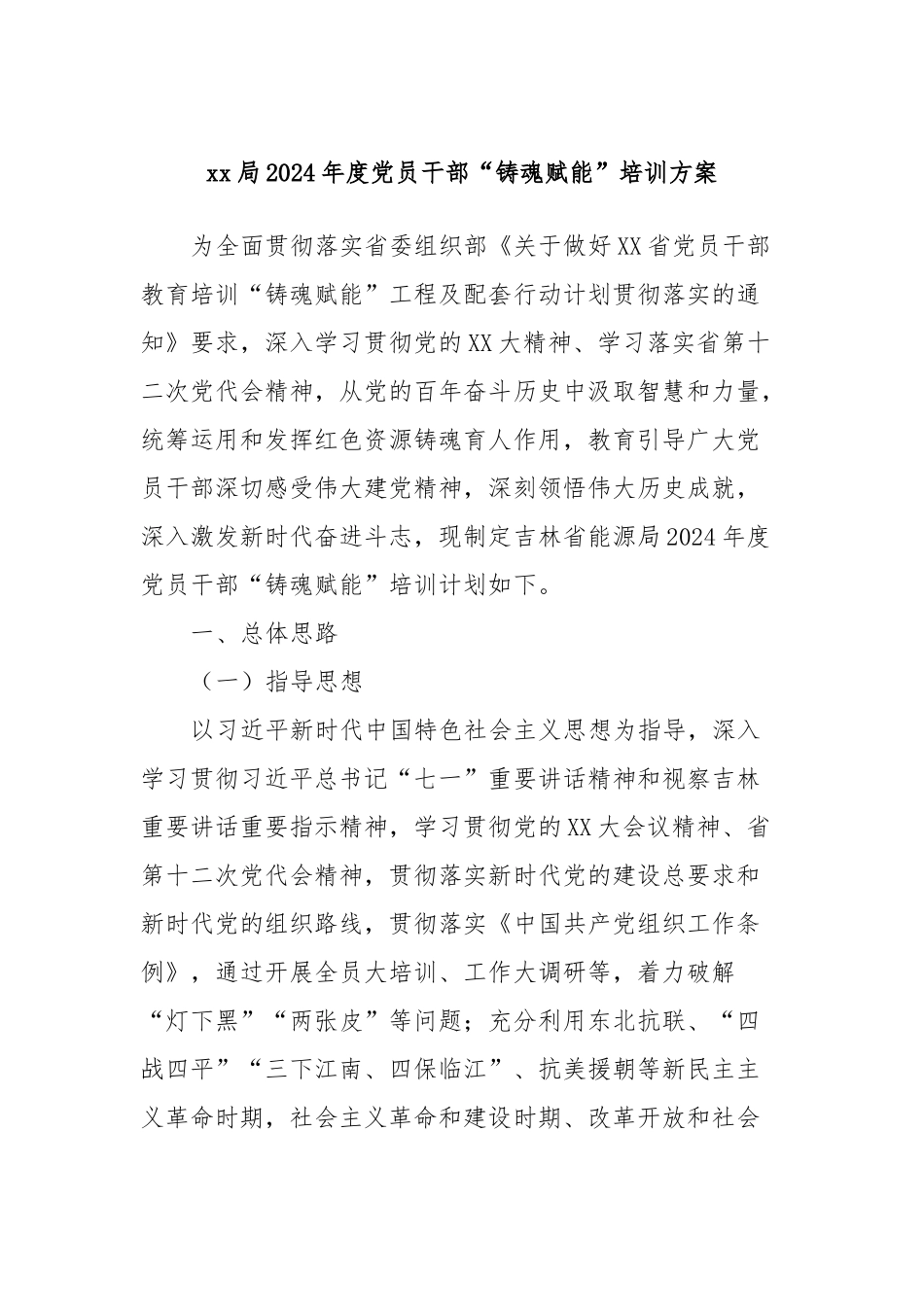 xx局2024年度党员干部“铸魂赋能”培训方案_第1页
