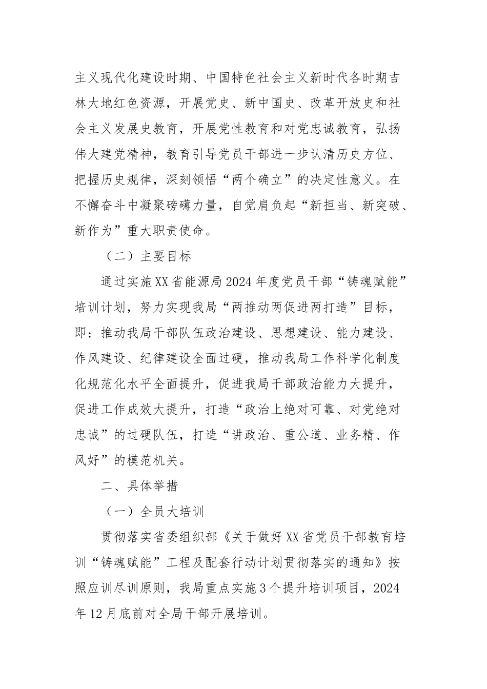 xx局2024年度党员干部“铸魂赋能”培训方案_第2页