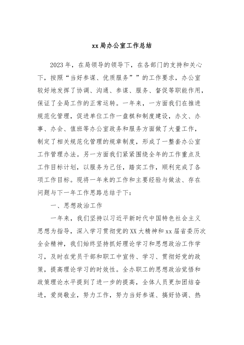 xx局办公室工作总结_第1页