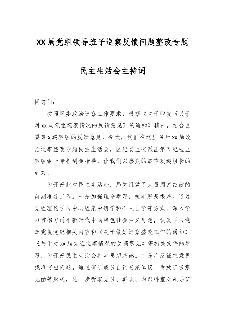 XX局党组领导班子巡察反馈问题整改专题民主生活会主持词_第1页