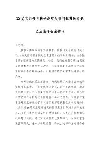 XX局党组领导班子巡察反馈问题整改专题民主生活会主持词