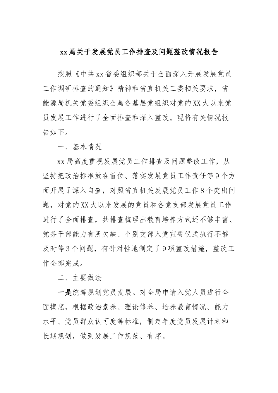 xx局关于发展党员工作排查及问题整改情况报告_第1页
