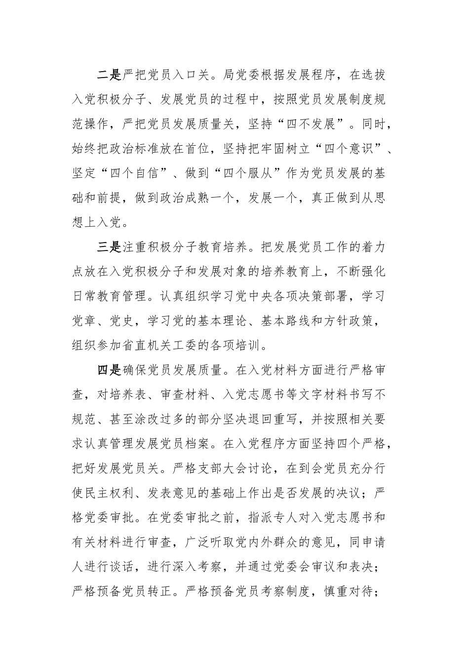 xx局关于发展党员工作排查及问题整改情况报告_第2页