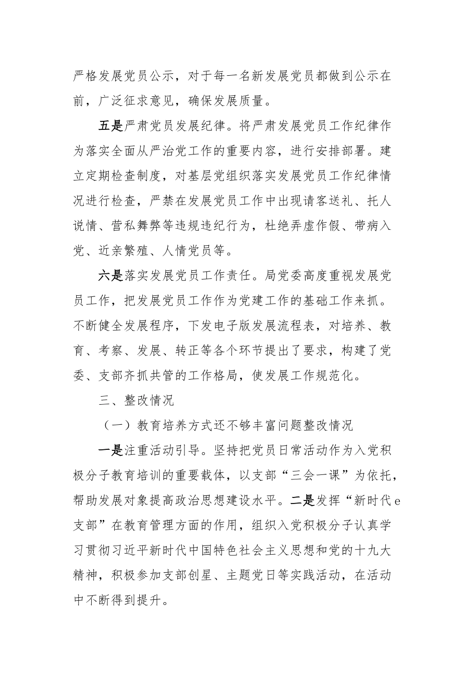 xx局关于发展党员工作排查及问题整改情况报告_第3页