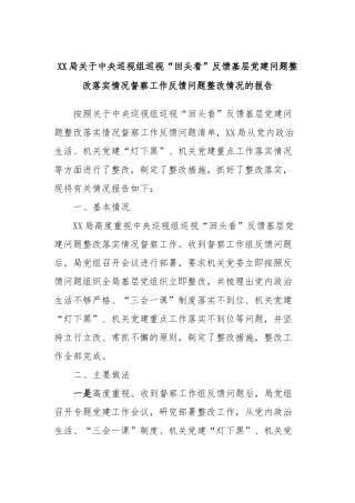 XX局关于中央巡视组巡视“回头看”反馈基层党建问题整改落实情况督察工作反馈问题整改情况的报告