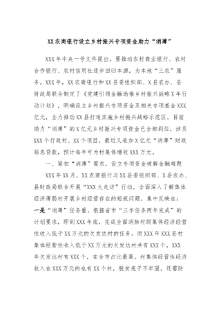 XX农商银行设立乡村振兴专项资金助力“消薄”