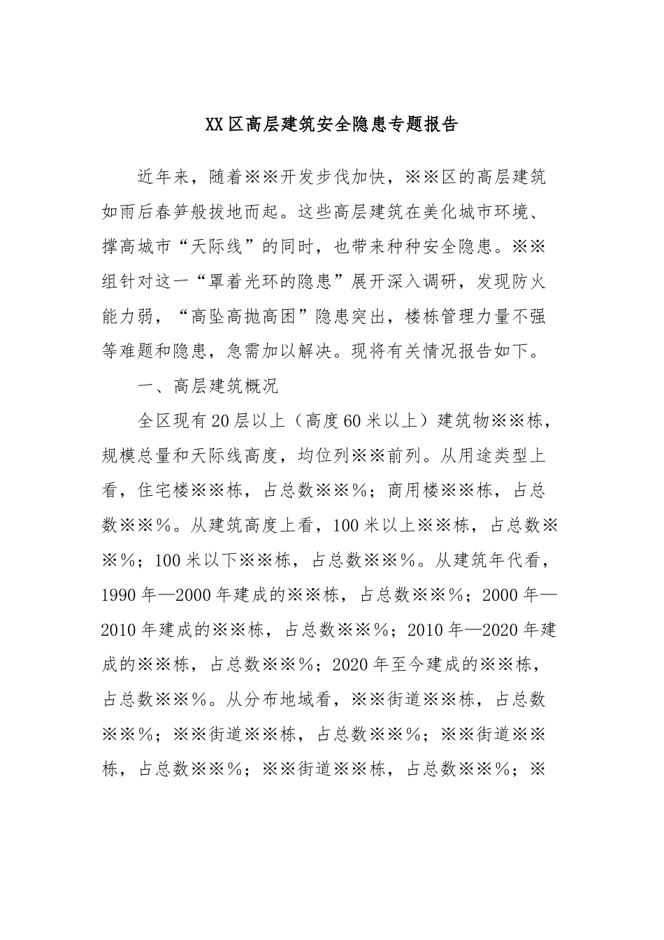XX区高层建筑安全隐患专题报告_第1页
