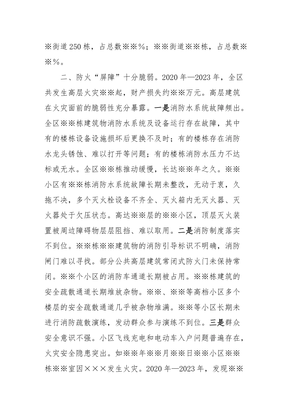 XX区高层建筑安全隐患专题报告_第2页