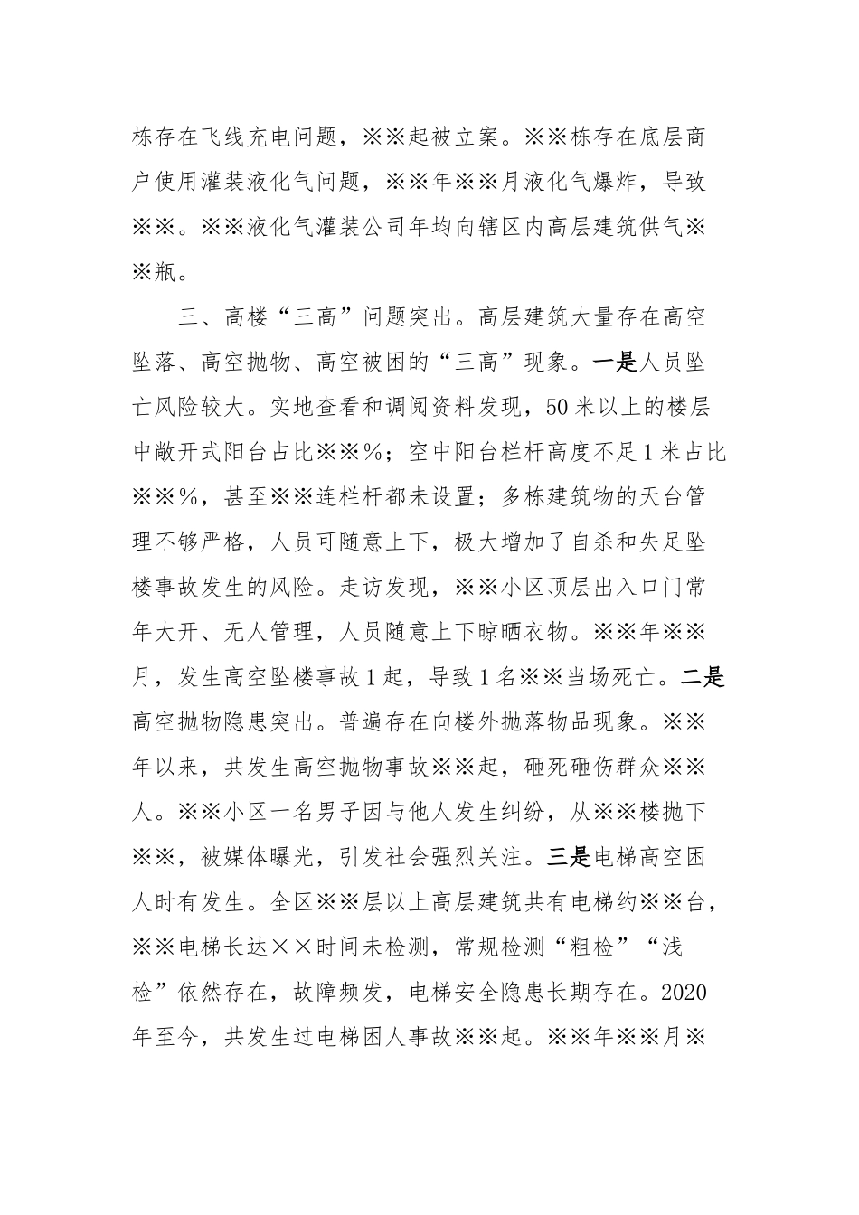 XX区高层建筑安全隐患专题报告_第3页