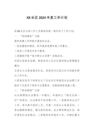 XX社区2024年度工作计划