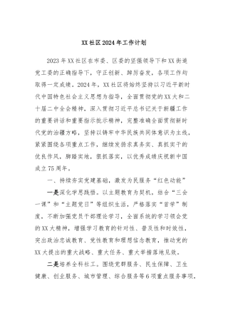 XX社区2024年工作计划