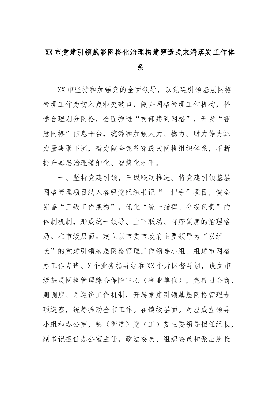 XX市党建引领赋能网格化治理构建穿透式末端落实工作体系_第1页