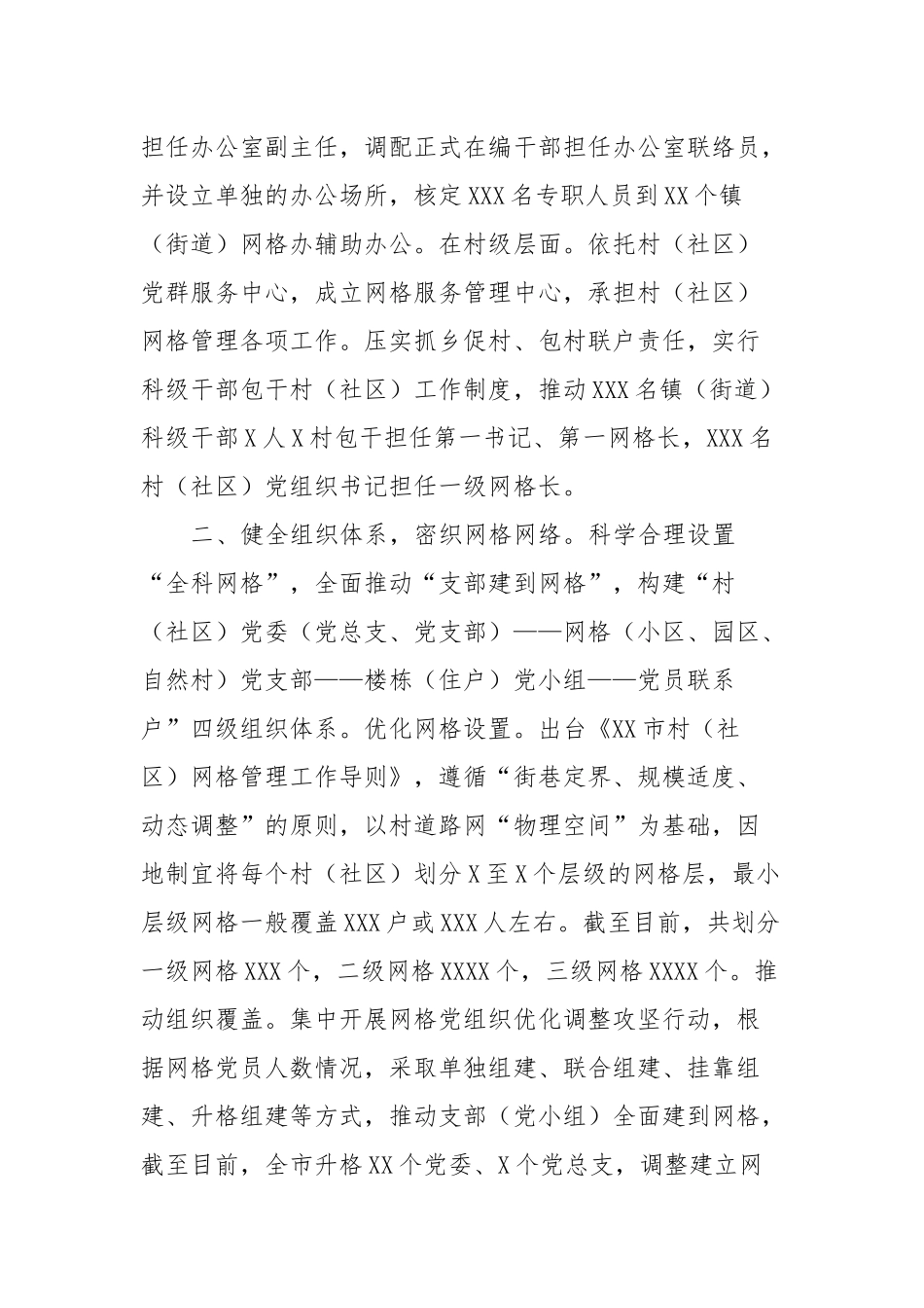 XX市党建引领赋能网格化治理构建穿透式末端落实工作体系_第2页