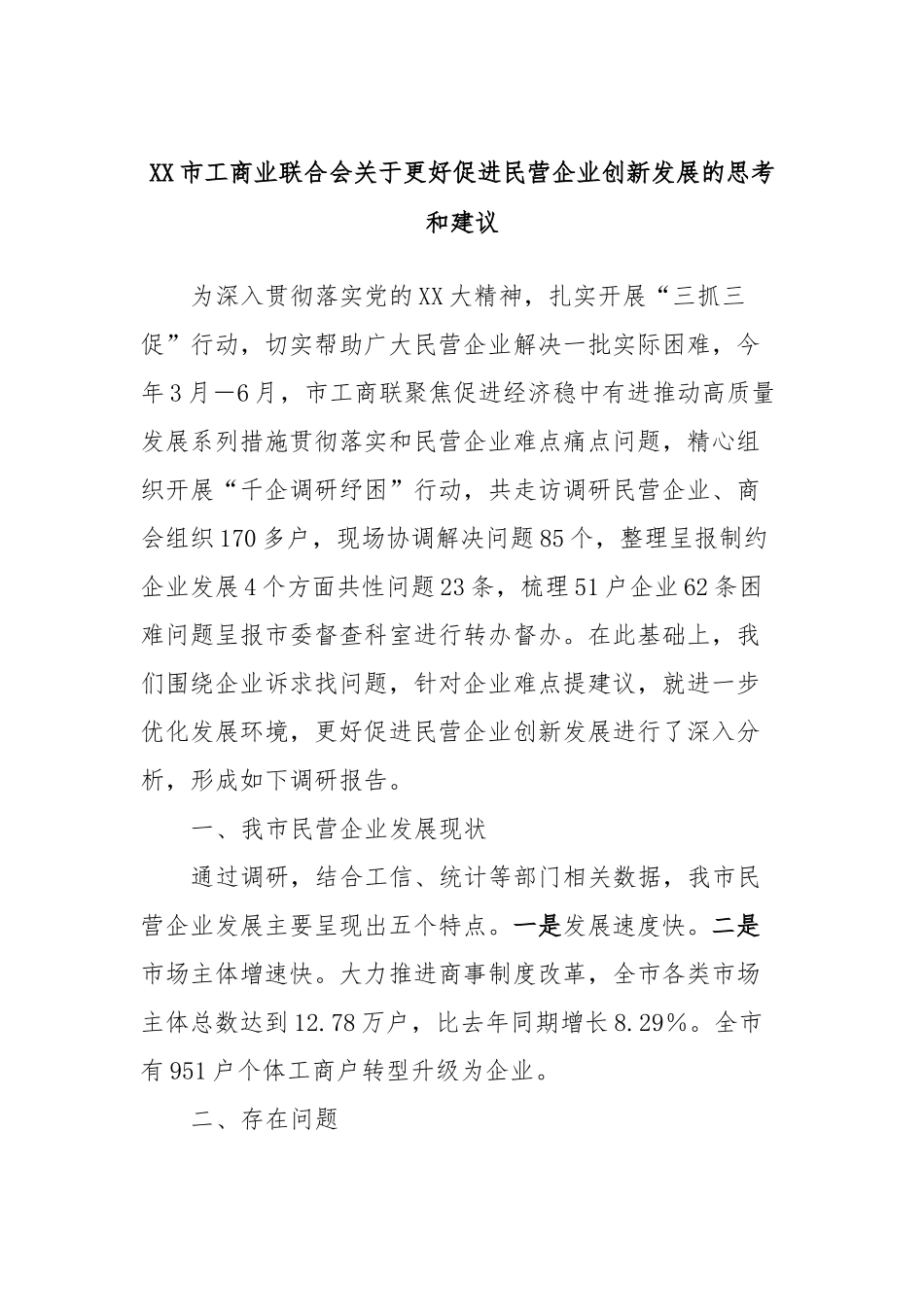 XX市工商业联合会关于更好促进民营企业创新发展的思考和建议_第1页